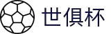 世俱杯买球APP-专业体育投注平台